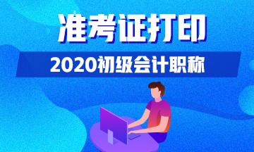 兵团什么时候可以打印2020初级会计准考证？